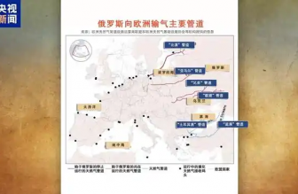 俄羅斯向歐洲輸氣主要有哪些管道？烏克蘭“關(guān)閘”意味著什么？一文梳理