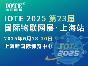 [換館定檔] IOTE 2025國際物聯(lián)網(wǎng)展·上海站攜手世界移動(dòng)通信大會(huì)(MWC)定檔6月上海新國際博覽中心！