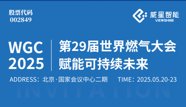 展會邀請 | 威星智能邀您共赴第29屆世界燃?xì)獯髸?，賦能可持續(xù)未來！