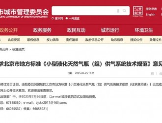 關(guān)于征求北京市地方標(biāo)準(zhǔn)《小型液化天然氣瓶（組）供氣系統(tǒng)技術(shù)規(guī)范》意見(jiàn)的通知