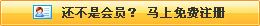 還不是會(huì)員，立即免費(fèi)注冊(cè)